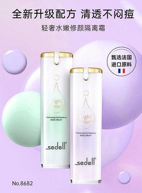 诗黛尔轻修颜隔离霜sedell