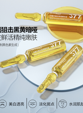 诗黛尔377美白淡斑精华液次抛