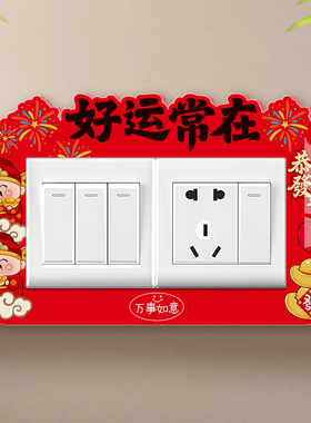 2026新款中国风喜庆红开关遮丑贴