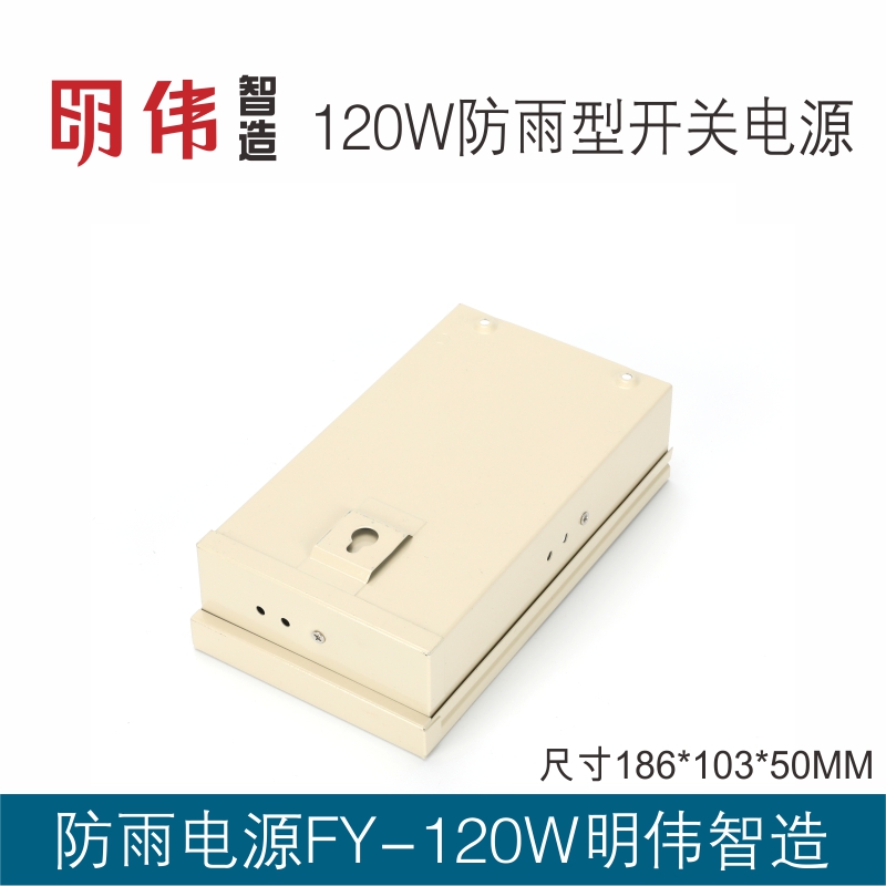 FY-120-5V20A 12V10A15V8A 24V5A单组输出明伟工控防雨型开关电源 - 图2