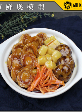 佛跳墙鲍鱼炖盅捞饭大盆菜模型