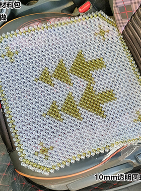 DIY亚克力珠子汽车坐垫材料包