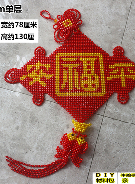 diy手工串珠平安福中国结福字材料包散珠子自制作喜庆大挂件新年