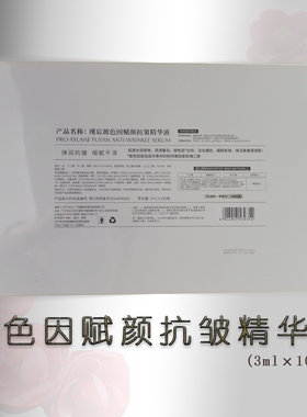 玻色因赋颜抗皱精华液