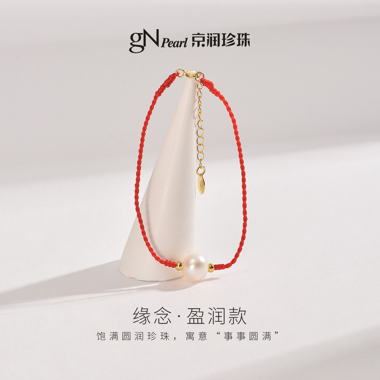 【新年礼物】京润 愿安红绳珍珠手链925银圆形珍珠招财纳福健康女,淘宝优惠券,粉丝福利购,淘宝优惠卷