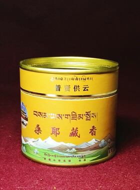 普贤供云 西藏桑耶S藏香 锥香塔香熏香众生供货