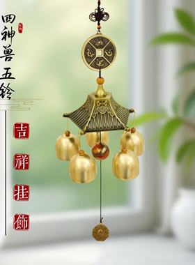 麒麟五行铜风铃中式国风挂件