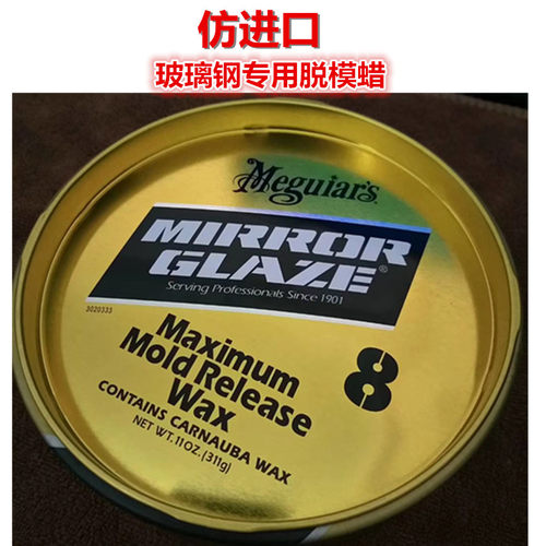 进口8号蜡 玻璃钢脱模蜡 八号抛光蜡 环氧树脂脱模剂 碳纤维 - 图3