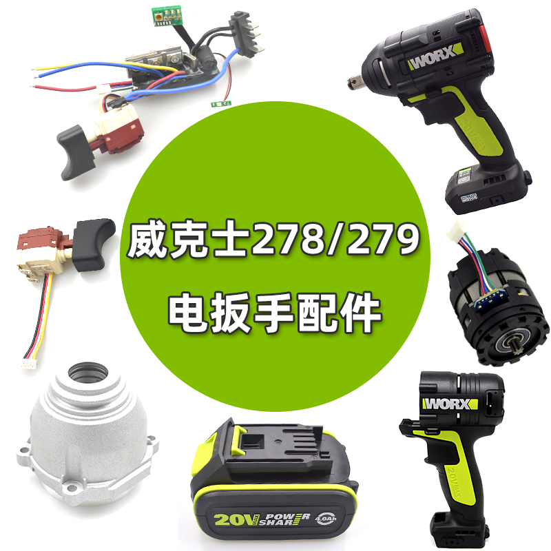 WORX/威克士锂电池充电器WU278扳手外壳开关打击块四方轴座充配件 - 图2