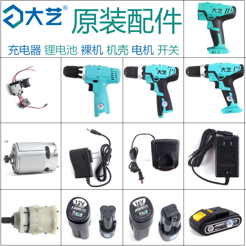 大艺充电手电钻配件12V16V20V开关外壳电机电池充电器裸机夹头-图3