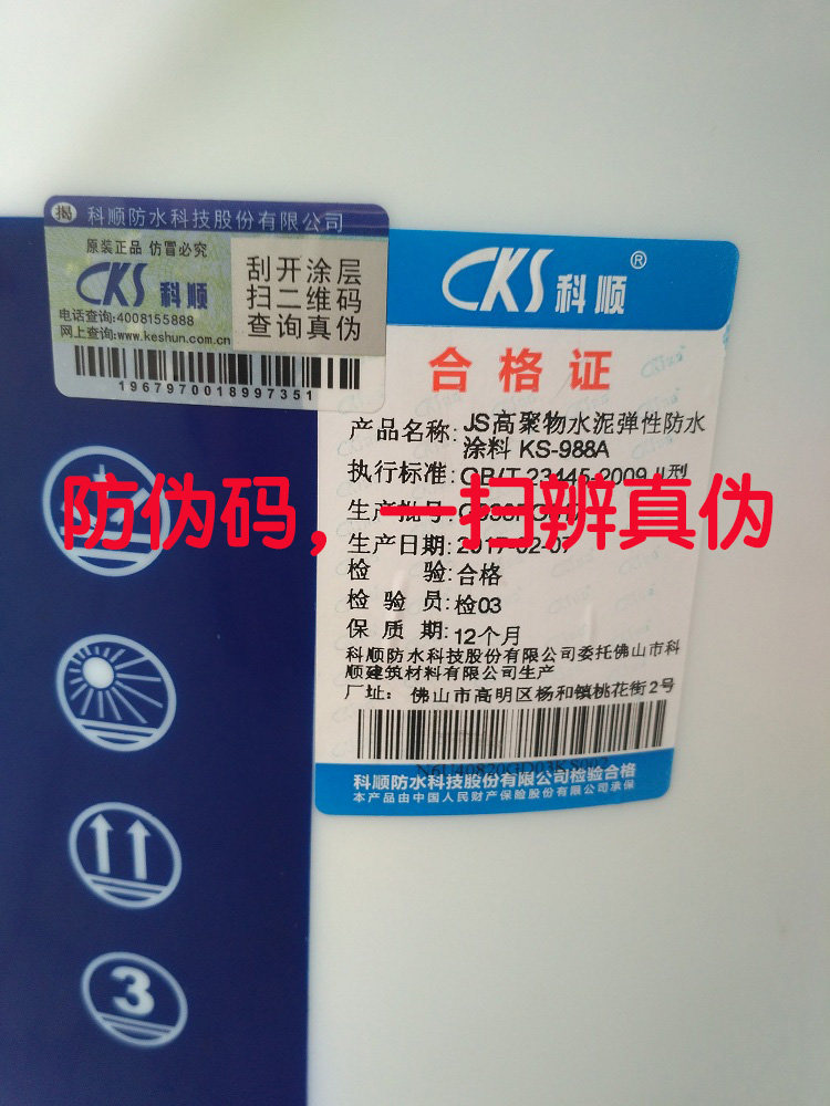 科顺防水KS-988A高聚物水泥弹性砂浆js涂料厨卫屋面墙面阳台防潮,淘宝优惠券,粉丝福利购,淘宝优惠卷