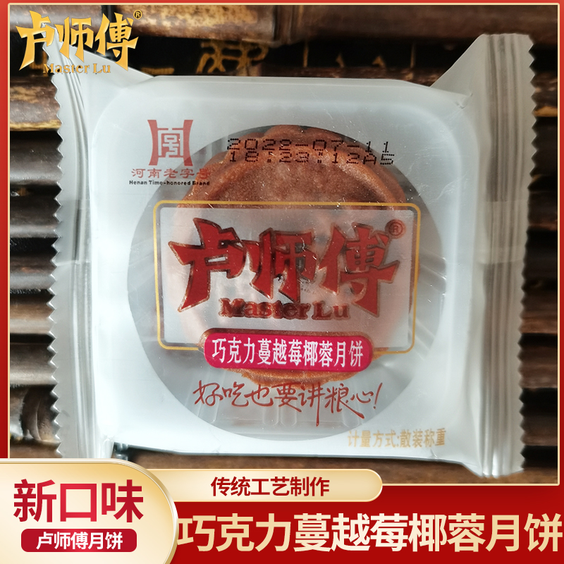 河南卢师傅椰蓉月饼巧克力蔓越莓月饼五仁红豆黑芝麻花生酥皮月饼 - 图2