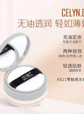 定妆CELYN.C触感水蜜粉持久