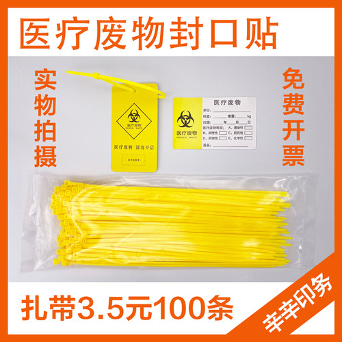 黄色尼龙塑料扎带医疗废弃物封口标签吊卡警示牌医用平口垃圾桶袋 - 图0