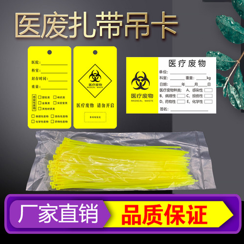 黄色尼龙塑料扎带医疗废弃物封口标签吊卡警示牌医用平口垃圾桶袋 - 图1