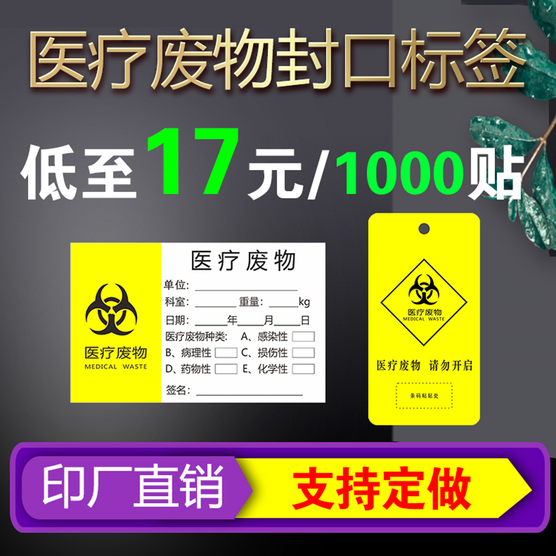 新医疗废物封口贴标签标识贴纸医院用垃圾桶袋警示不干胶扎带吊卡 - 图0