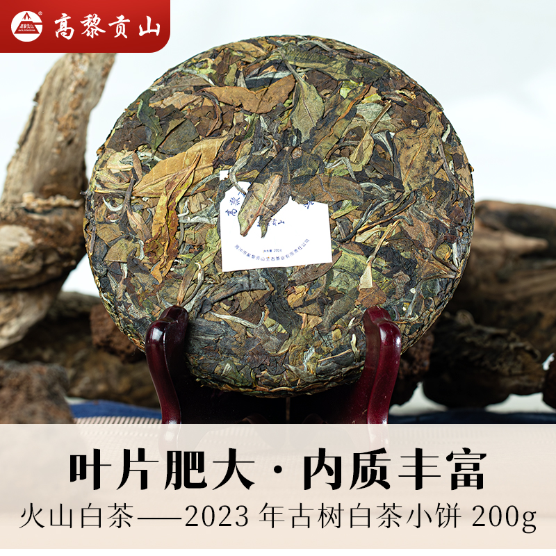 高黎贡山 2023年火山古树白茶 200g饼茶-图0