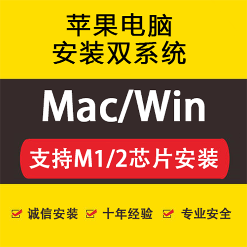 苹果电脑MAC安装双系统重装原系统Win10/11虚拟机升级远程服务-图1