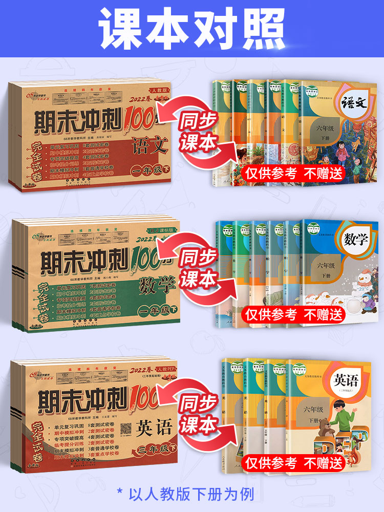 68所名校期末冲刺100分卷一年级下册试测试卷全套小学二年级四五六三年级年级下人教版北师苏教西师版语文数学英语期末测试卷全套 - 图1