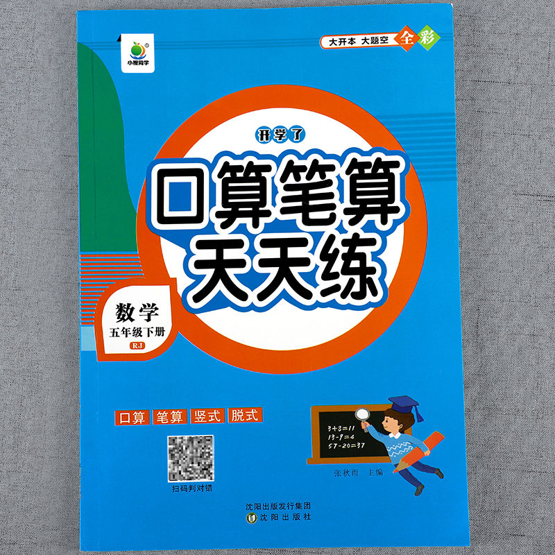 2023新版 五年级口算天天练下册人教版数学计算题强化训练小学生5上同步练习册横式竖式心算速算口算题卡练习题每天一练刷题本神器 - 图0