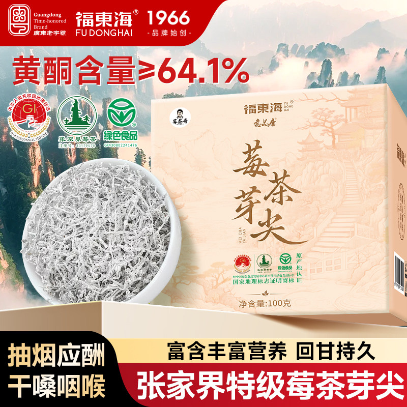 福东海莓茶芽尖特级野山生张家界芽尖莓茶高山嫩芽官方旗舰店正品
