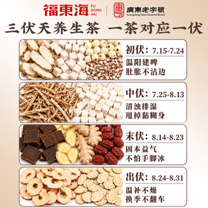 【三伏天】福东海三伏天养生茶饮四神汤五指毛桃茯苓茶姜枣茶三伏