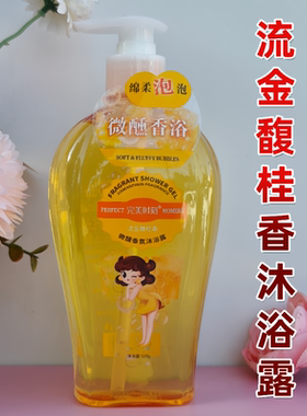完美时刻微醺香氛沐浴露花果香绵柔泡沫易清洗留香持久500g家庭装