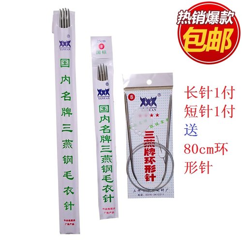 不锈钢毛衣针 打毛线直型棒针环形针签子 三燕牌编织工具长短套装 - 图0