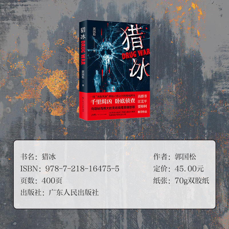 正版 猎冰 郭国松著 同名电视剧原著小说 张颂文姚安娜主演中国版“绝命毒师”原型改编缉毒故事 悬疑推理犯罪小说畅销书 - 图1