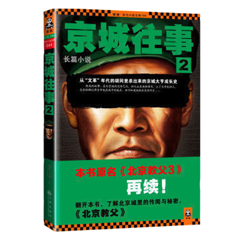 正版】社会人文京城往事2 王山著 校园言情都市爱情小说 读客系列小说 波吉亚家族 西西里人 教父三部曲 京城往事书 青年读物 - 图3