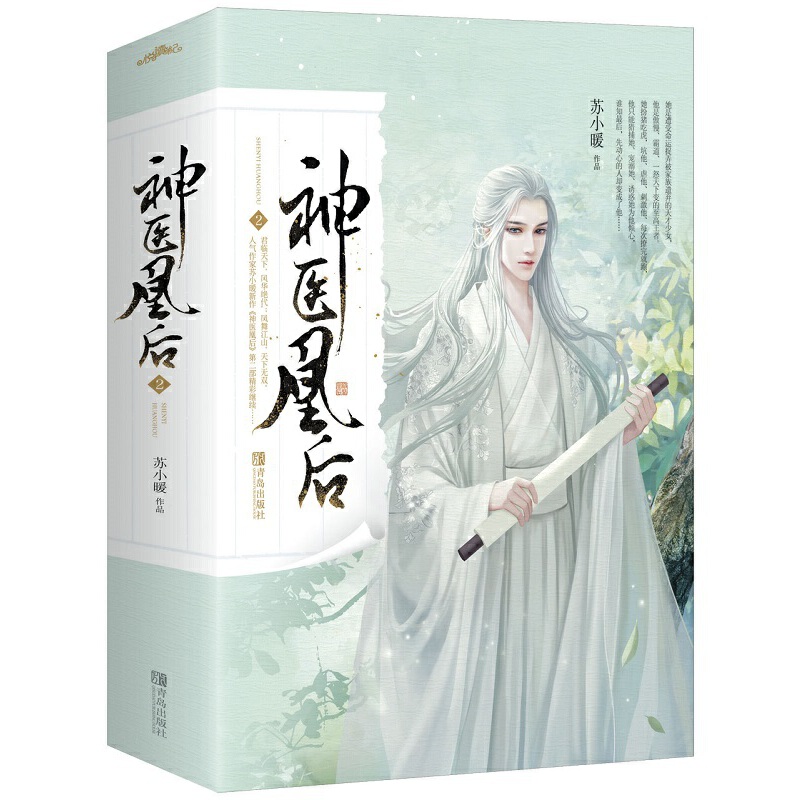 赠海报+书签+赠书本】神医凰后1+2 全套共4 册 苏小暖代表作 古代言情小说 神医皇后 苏小暖的书新书 悦读纪古言古风 - 图2