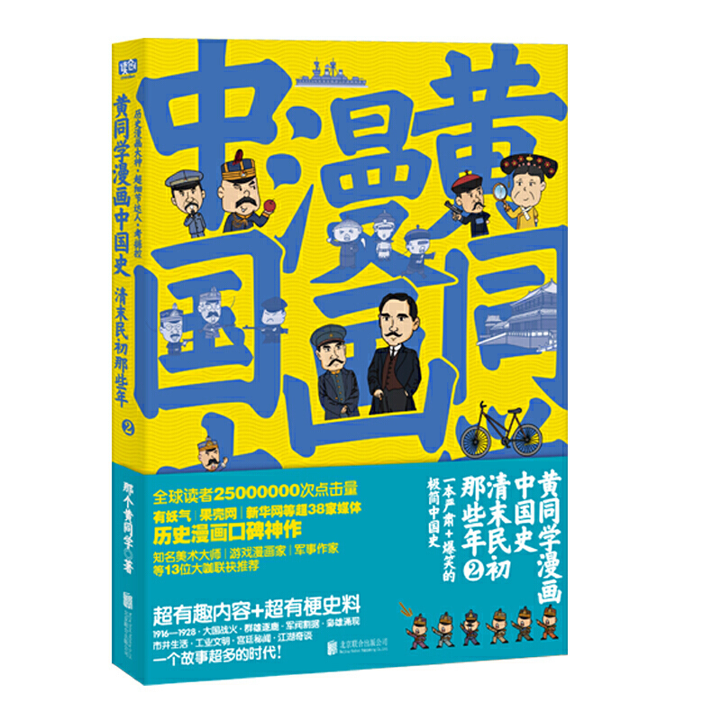 黄同学漫画中国史清末民初那些年1+2全套全集2册幽默搞笑历史漫画书通俗历史二战那些事儿半小时漫画系列赛雷三分钟-图2