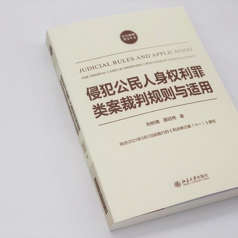 RT现货速发 侵犯公民人身权利罪类案裁判规则与适用9787301320631 刘树德北京大学出版社法律 - 图2