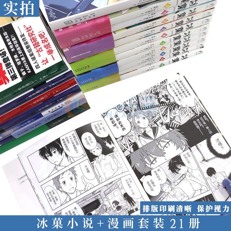 正版 米泽穗信冰菓系列小说+漫画 全套21册冰菓小说1-6+米泽穗信与古典部+冰菓漫画1-14冰果小说日本青春校园侦探悬疑推理天闻角川 - 图2