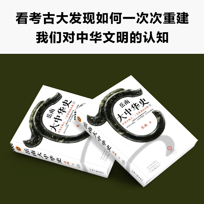 正版岳南大中华史全2册 12场考古大发现见证中华百万年人类史一万年文化史五千年文明史岳南考古历史三星堆兵马俑南渡北归作者-图1