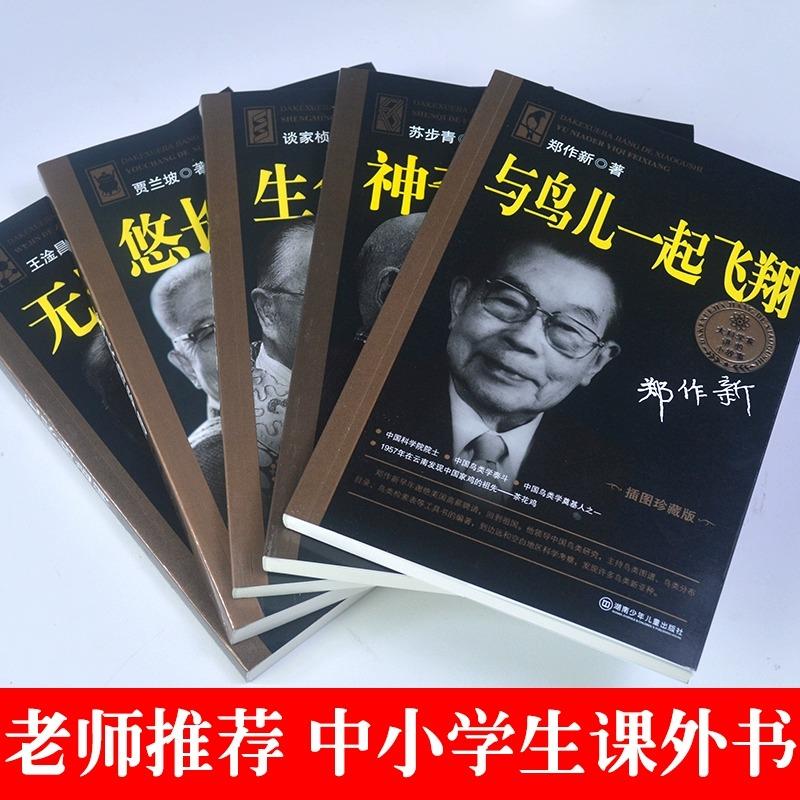 正版 大科学家讲的小故事系列全5册 悠长的岁月/生命的密码/无尽的追问/与鸟儿一起飞翔/神奇的符号 插图珍藏版 中国名人故事 - 图1