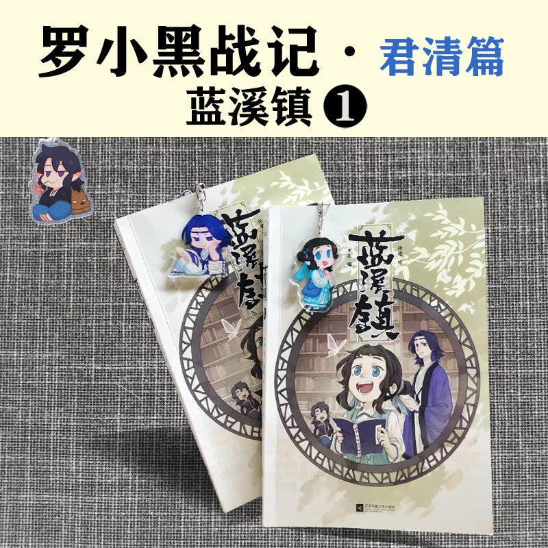 正版 蓝溪镇1+2+3 共三册 罗小黑战记漫画君清篇 MTJJ木头编孙呱绘 豆瓣9.6分的国民动画 国漫奇幻治愈温暖漫画书籍