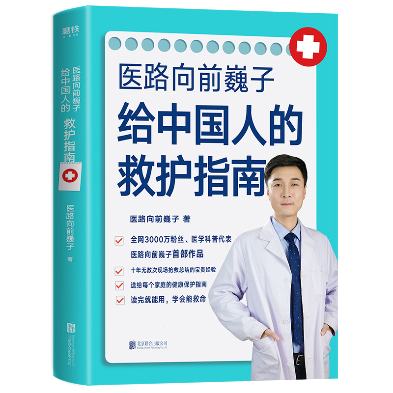 医路向前巍子给中国人的救护指南医路向前巍子医生医学科普作者魏子400页健康知识详细解读路向前巍子简明文字手绘漫画书-图1