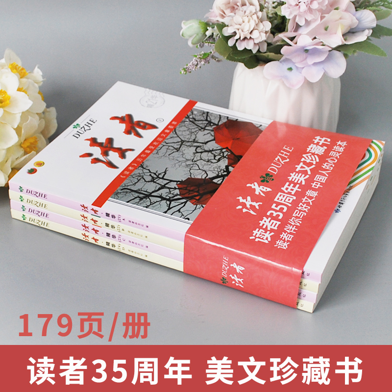 正版 读者精华35周年纪念珍藏学生版文摘全4册 中国人的心灵读本杂志合订本小故事大智慧小幽默大道理小视觉大意境期刊中小学生