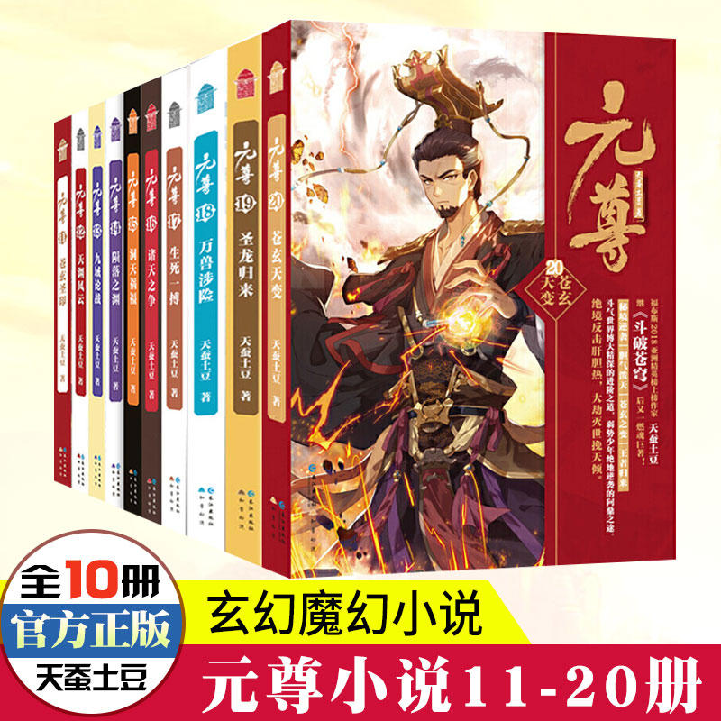 正版元尊全套1-21共21册完结天蚕土豆小说斗破苍穹武动乾坤全集大主宰后新书苍穹榜圣灵纪武侠小说书籍玄幻小说知音漫客-图2