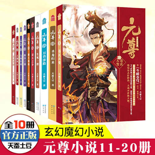 正版元尊全套1-21共21册完结天蚕土豆小说斗破苍穹武动乾坤全集大主宰后新书苍穹榜圣灵纪武侠小说书籍玄幻小说知音漫客-图2