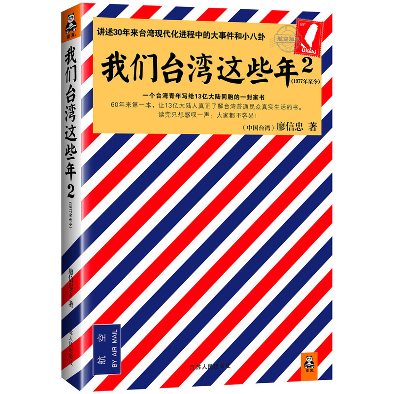 正版现货】我们台湾这些年2  廖信忠 我们台湾这些年讲述台湾老百姓自己的故事 现当代文学历史军事小说书籍 - 图0