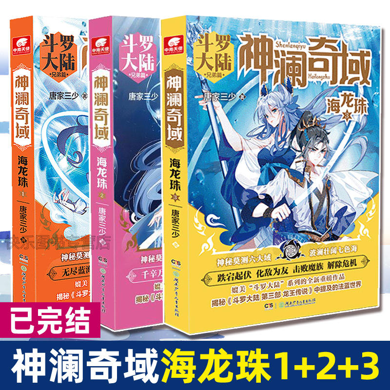 正版 神澜奇域小说全套任选 无双珠+海龙珠+幽冥珠+域苍穹珠+圣耀珠 唐家三少全新系列斗罗大陆绝世唐门玄幻武侠小说书籍 - 图3