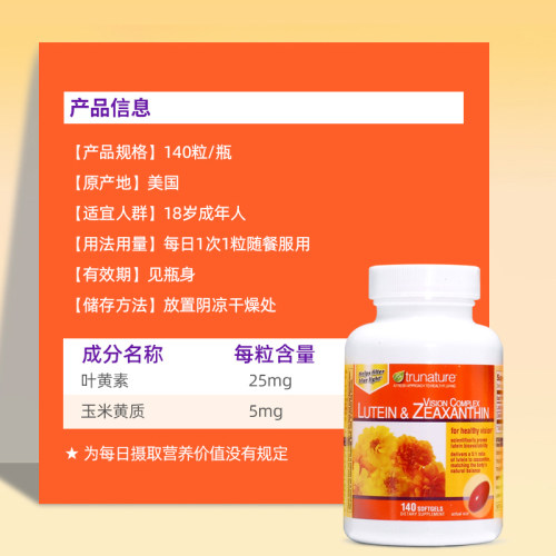 美国直邮 Trunature 叶黄素玉米黄质胶囊成人进口中老年视力140粒 - 图3