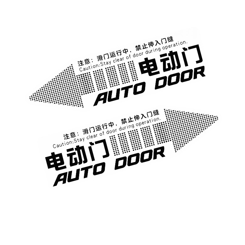 夜光MVP奥德赛艾力绅GL8自动电动尾门中门侧滑门后备箱警示提示贴,淘宝优惠券,粉丝福利购,淘宝优惠卷
