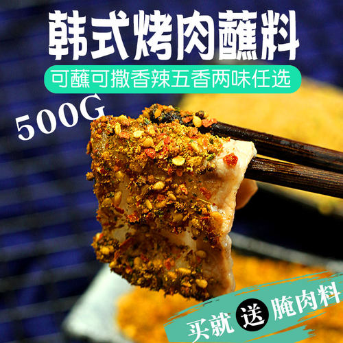 【喵小柚】韩式烤肉蘸料烤肉料干料东北烤串撒料烧烤蘸料大包商用 - 图2
