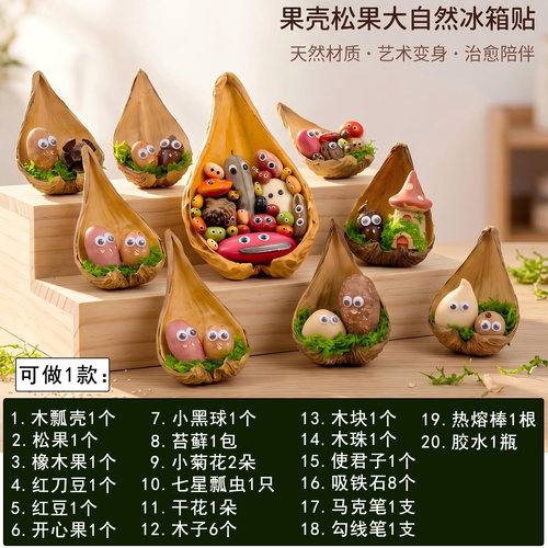 果壳磁吸冰箱贴diy材料创意ins风装饰贴自然风萌系可爱冰箱贴手工 - 图0