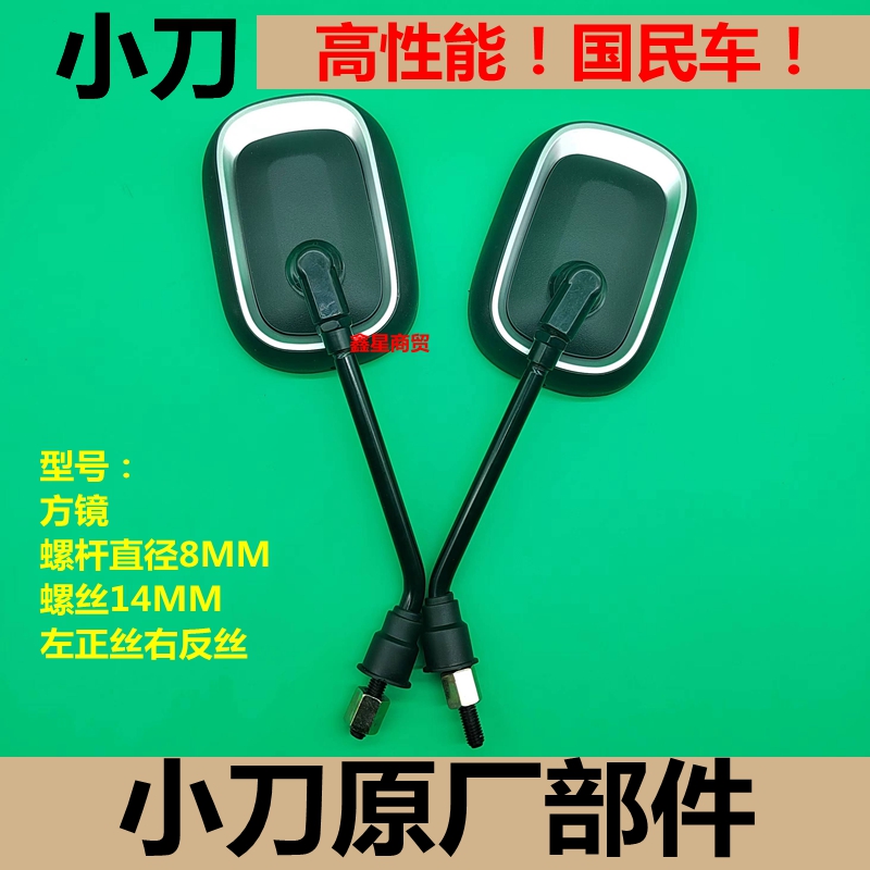 适配小刀电动车电摩倒车镜反光镜后视镜原装小刀电瓶车正反丝专用 - 图1