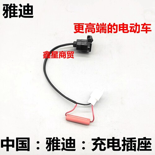 适配雅迪电动车 冠能 DT3 DE3 DT5 dm1 DM2 充电口插座充电器接口 - 图0