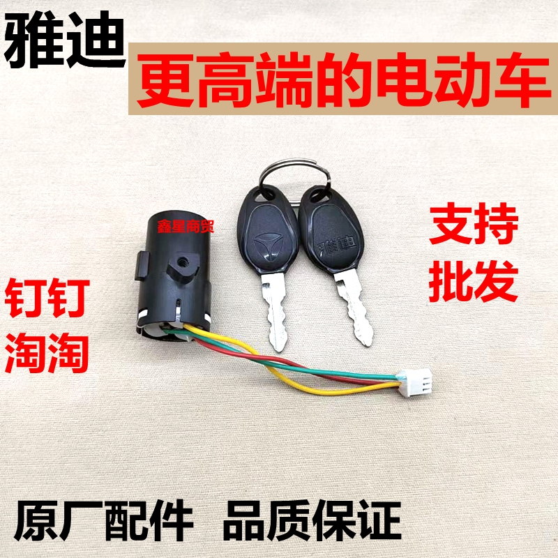 雅迪电动车钉钉/淘淘PLUS豪华款电源电门锁大灯开关原装 - 图3
